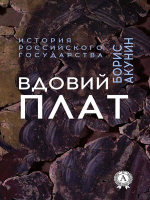 cover image of Вдовий плат. История Российского государства